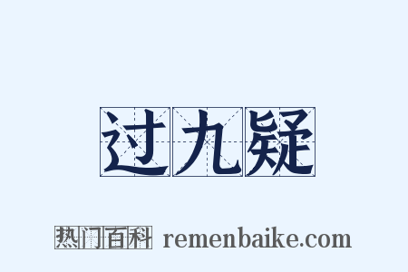 过九疑是什么意思的图片